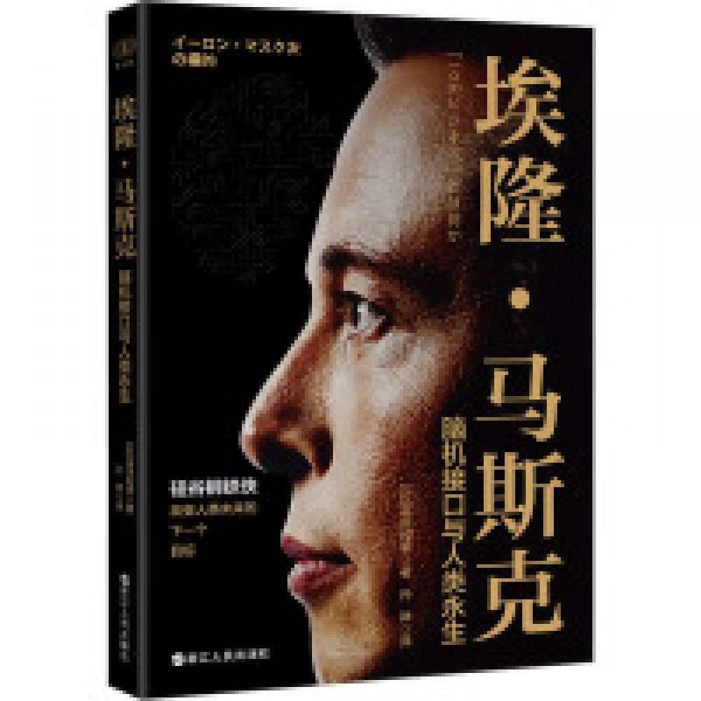 埃隆.马斯克：脑机接口与人类永生/浙江人民