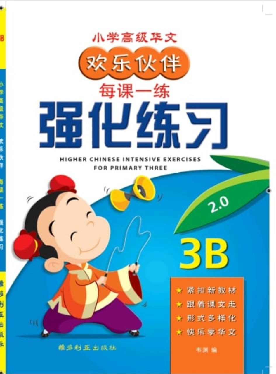 Primary 3B Higher Chinese Intensive Exercises - 3ED 欢乐伙伴每课一练 强化练习