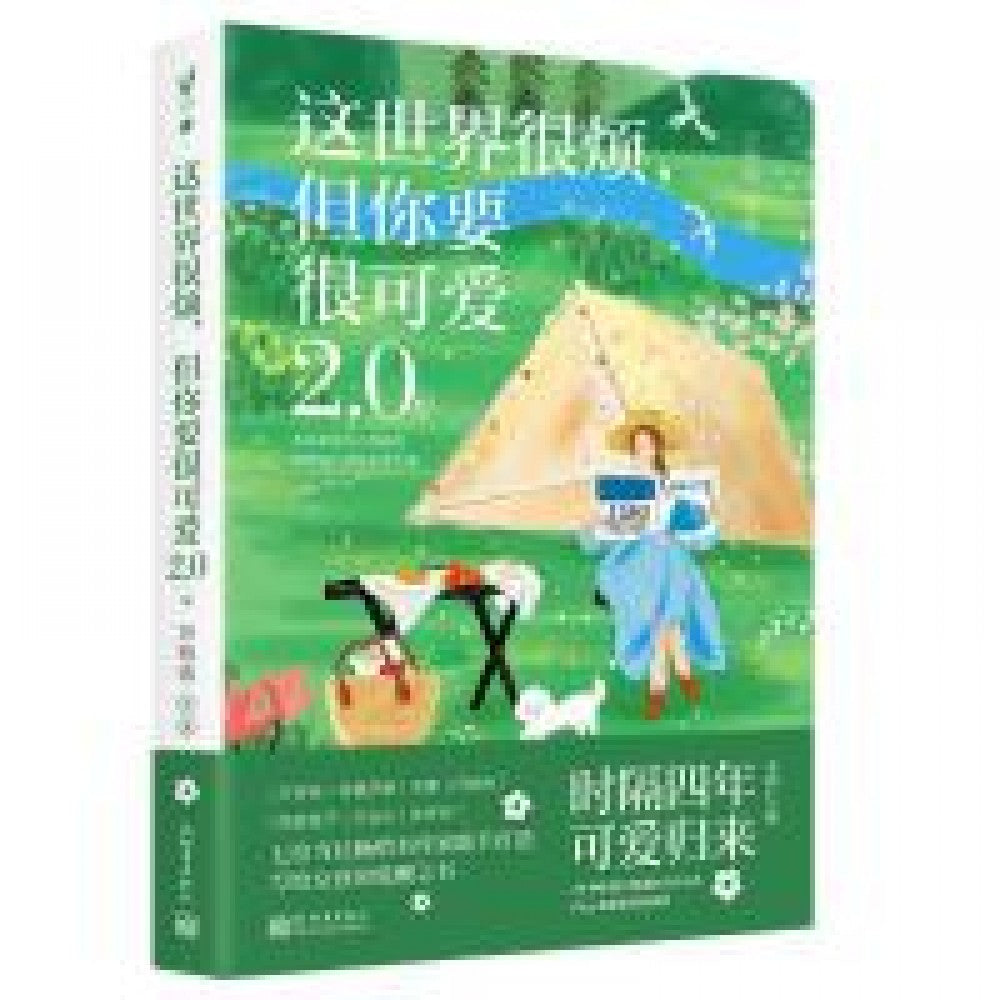 这世界很烦，但你要很可爱2.0版/新世界