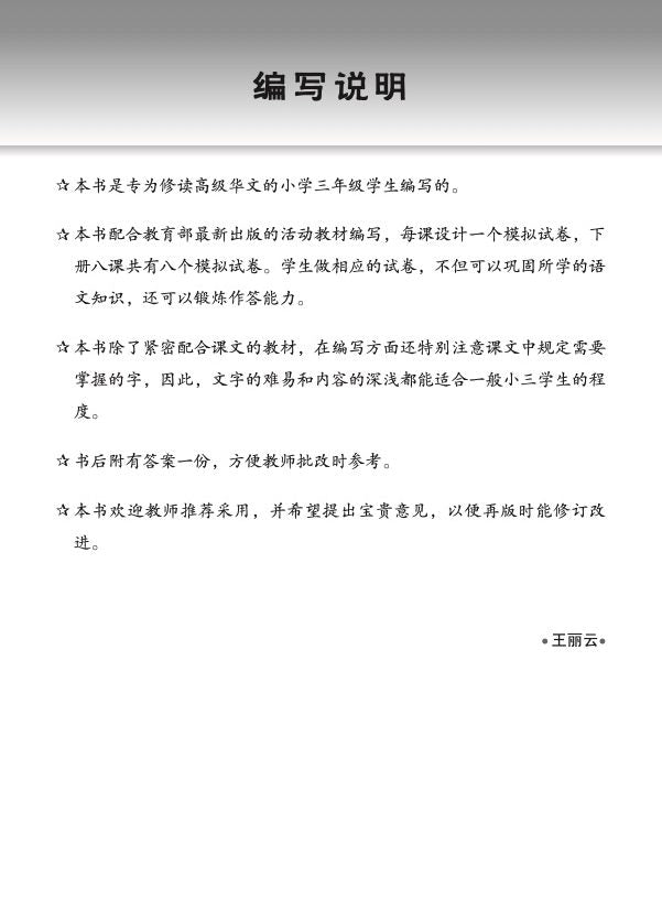 小三高级华文 一课一卷 3B / Primary 3B Higher Chinese Topical Trial Tests