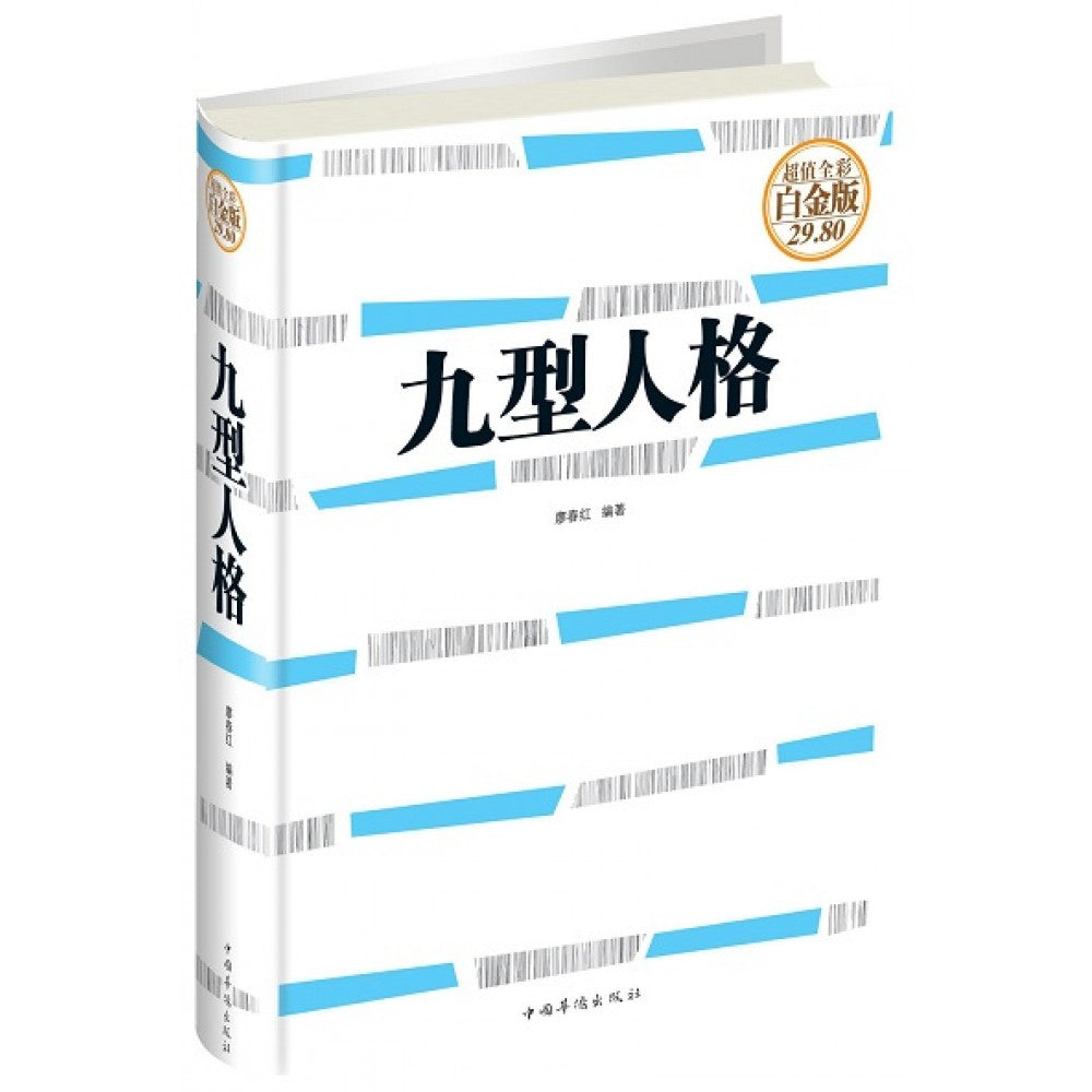 九型人格/中国华侨
