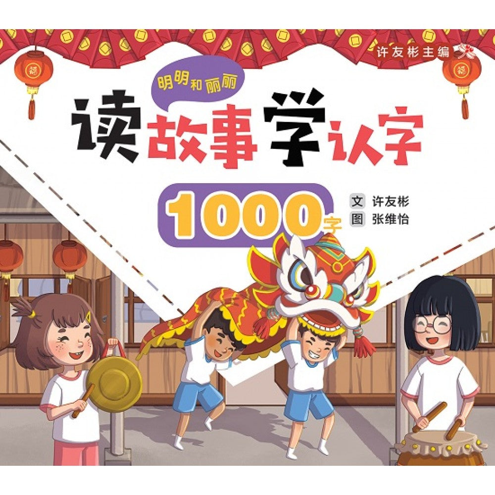明明和丽丽：读故事学认字·1000字