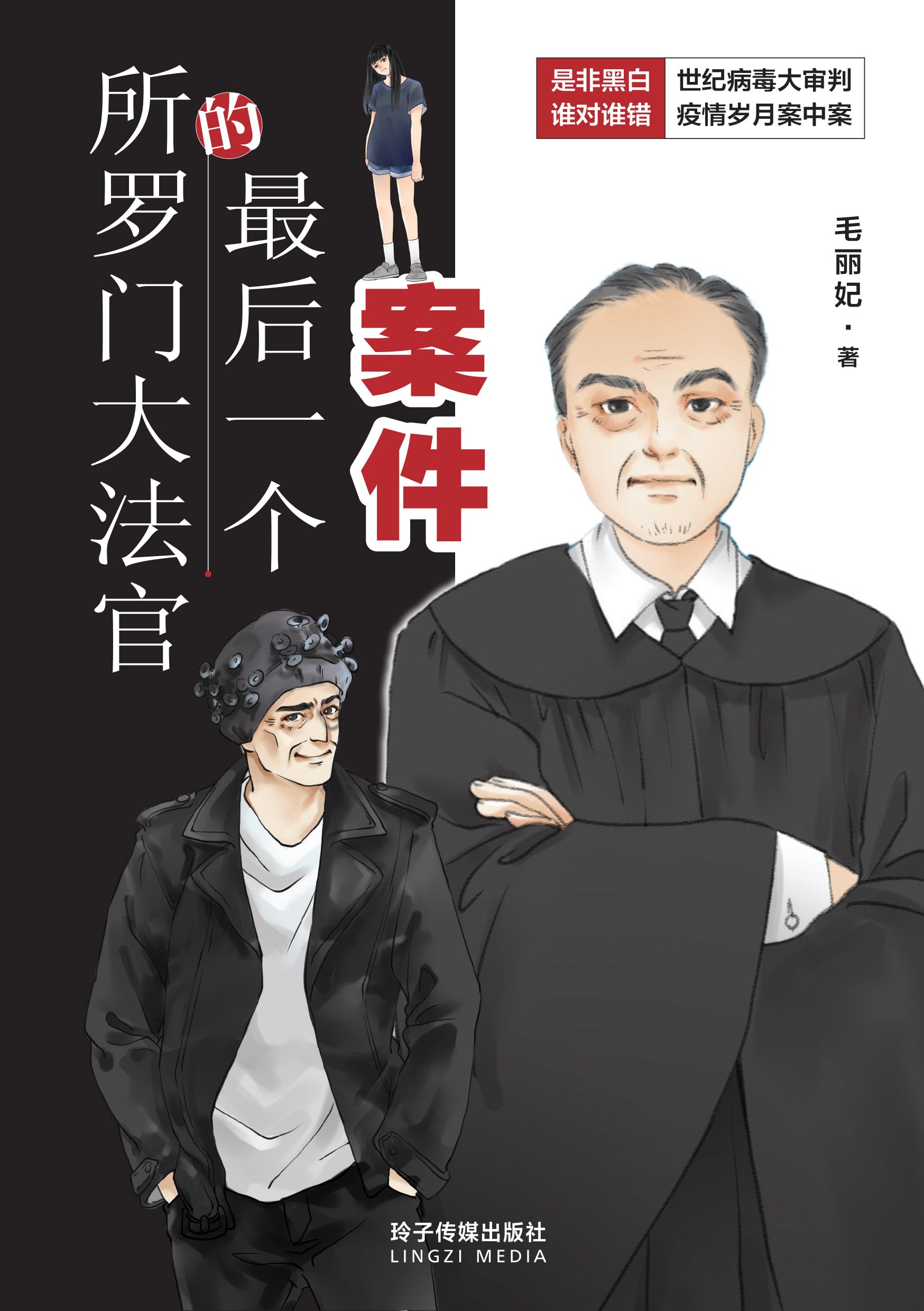所罗门大法官的最后一个案件