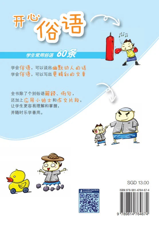 开心俗语-学生常用俗语60条