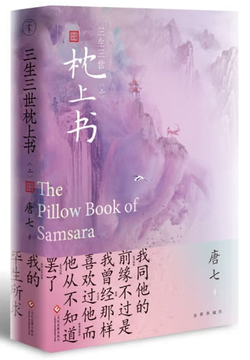 三生三世枕上书/文化发展