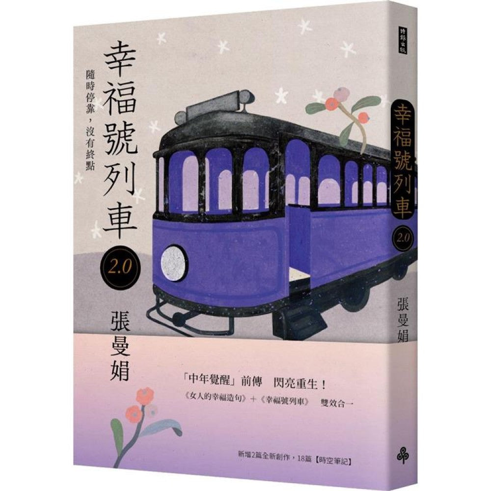 幸福号列车2.0