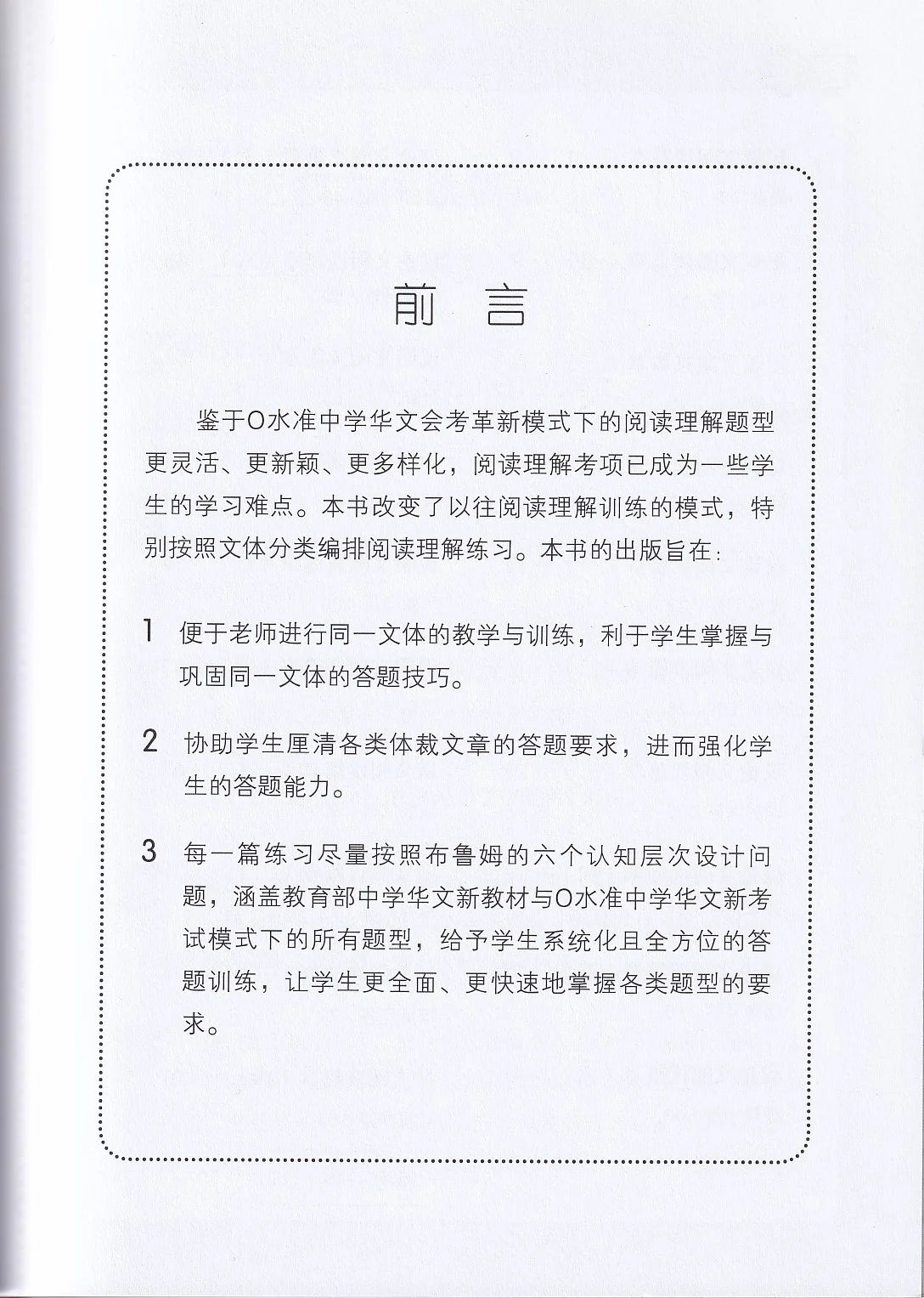 中三快捷华文阅读理解宝典 - 华文宝典系列 11