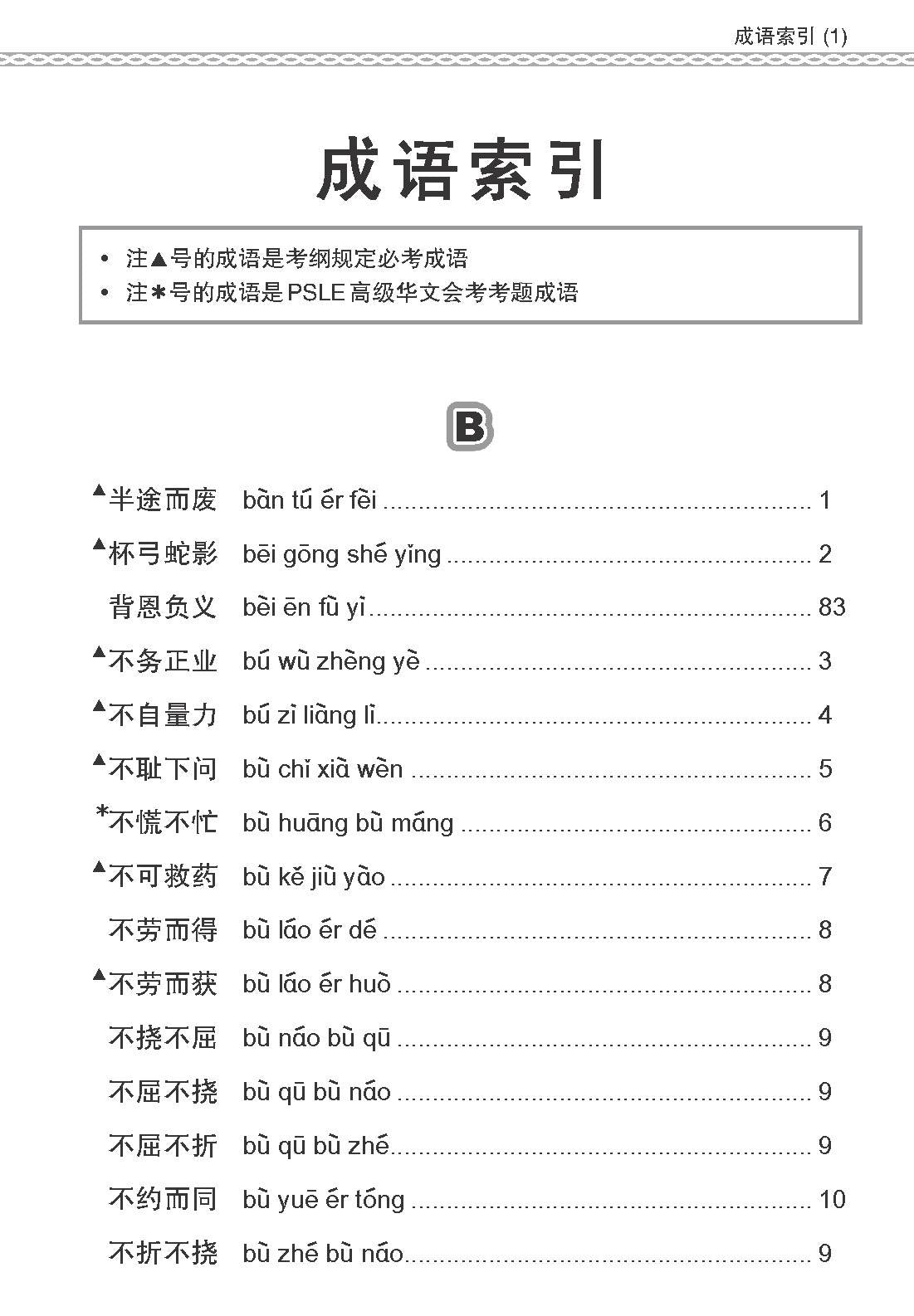 PSLE 会考加分手册 PSLE高级华文必考成语 / Examinable Idioms For PSLE Higher Chinese