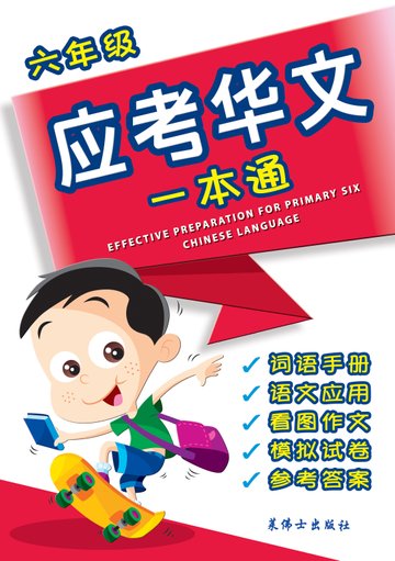 P6 CHIN EFFECTIVE PREPARATION-3ED应考华文一本通