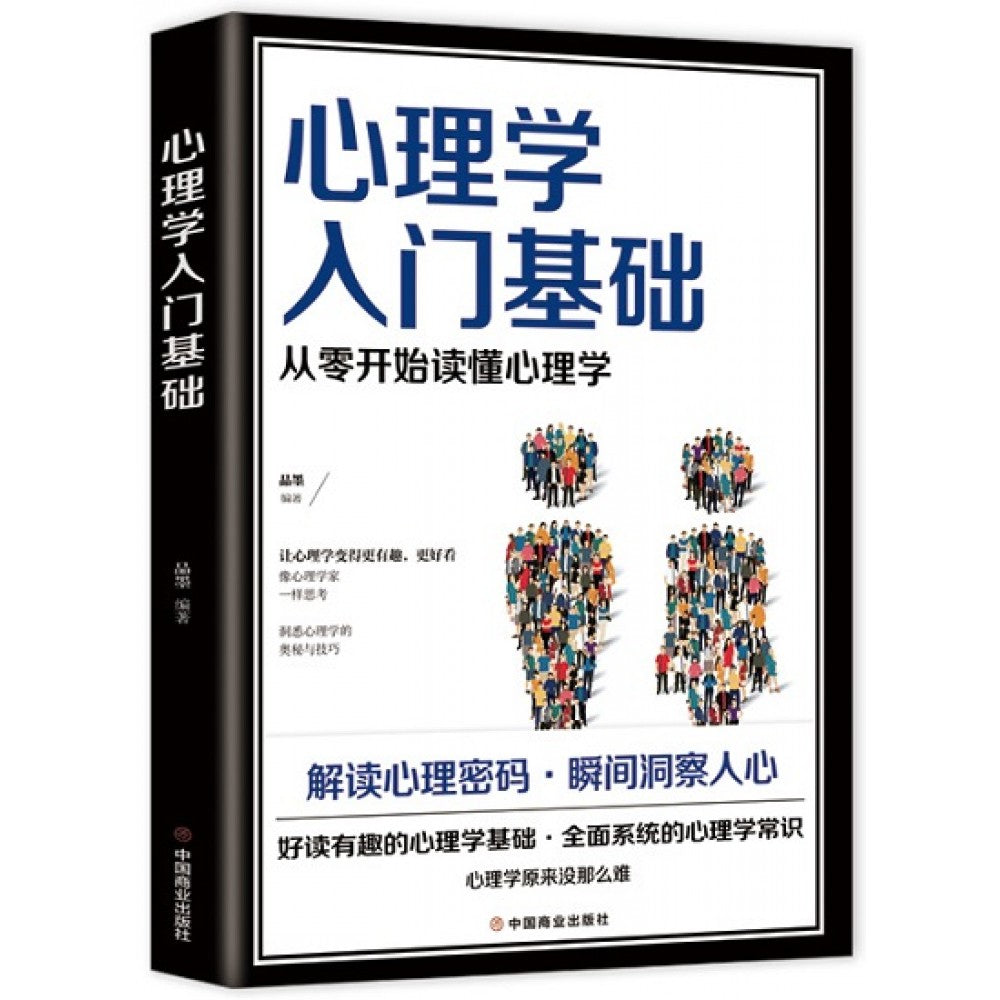 心理学入门基础/中国商业