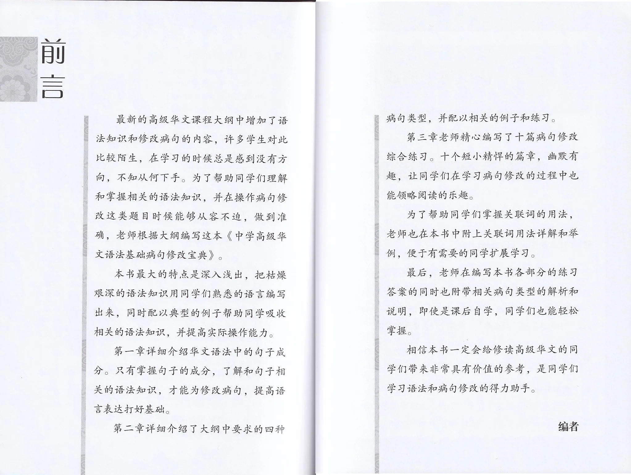 中学高级华文语法基础病句修改宝典 - 华文宝典系列 13