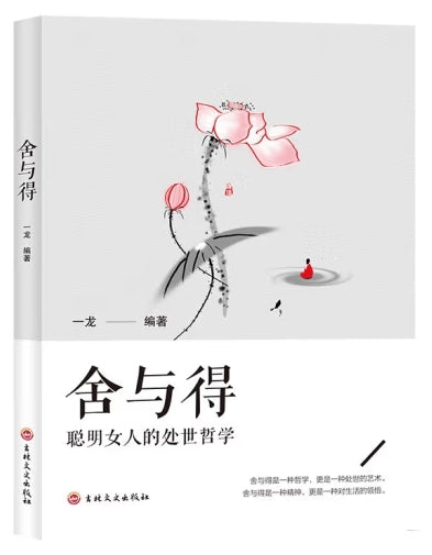 舍与得/吉林文史