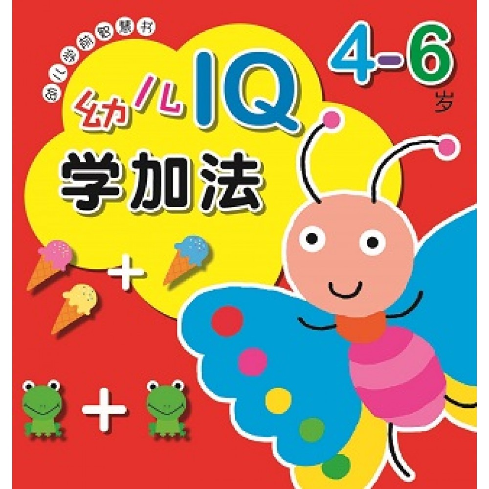 幼儿学前智慧书:4-6岁幼儿IQ学加法(Dec'16)/(耀文/童悦坊)