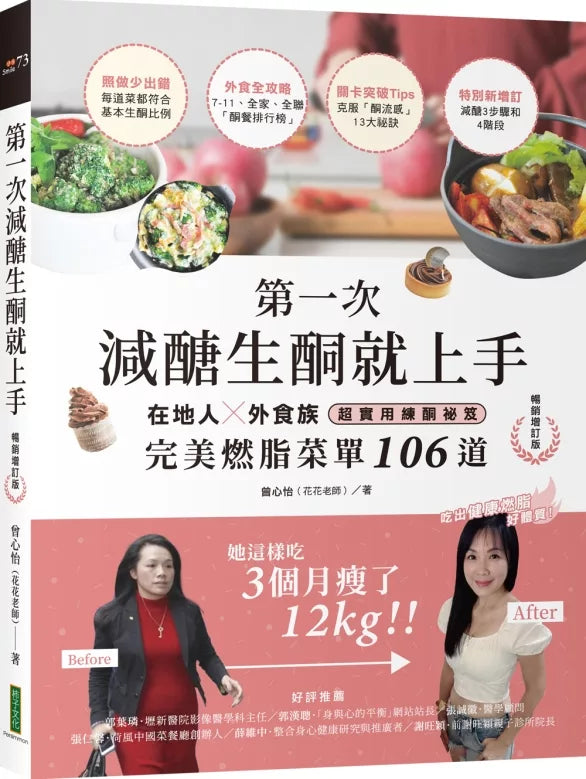 第一次减醣生酮就上手（畅销增订版）：在地人、外食族超实用练酮祕笈，完美燃脂菜单1