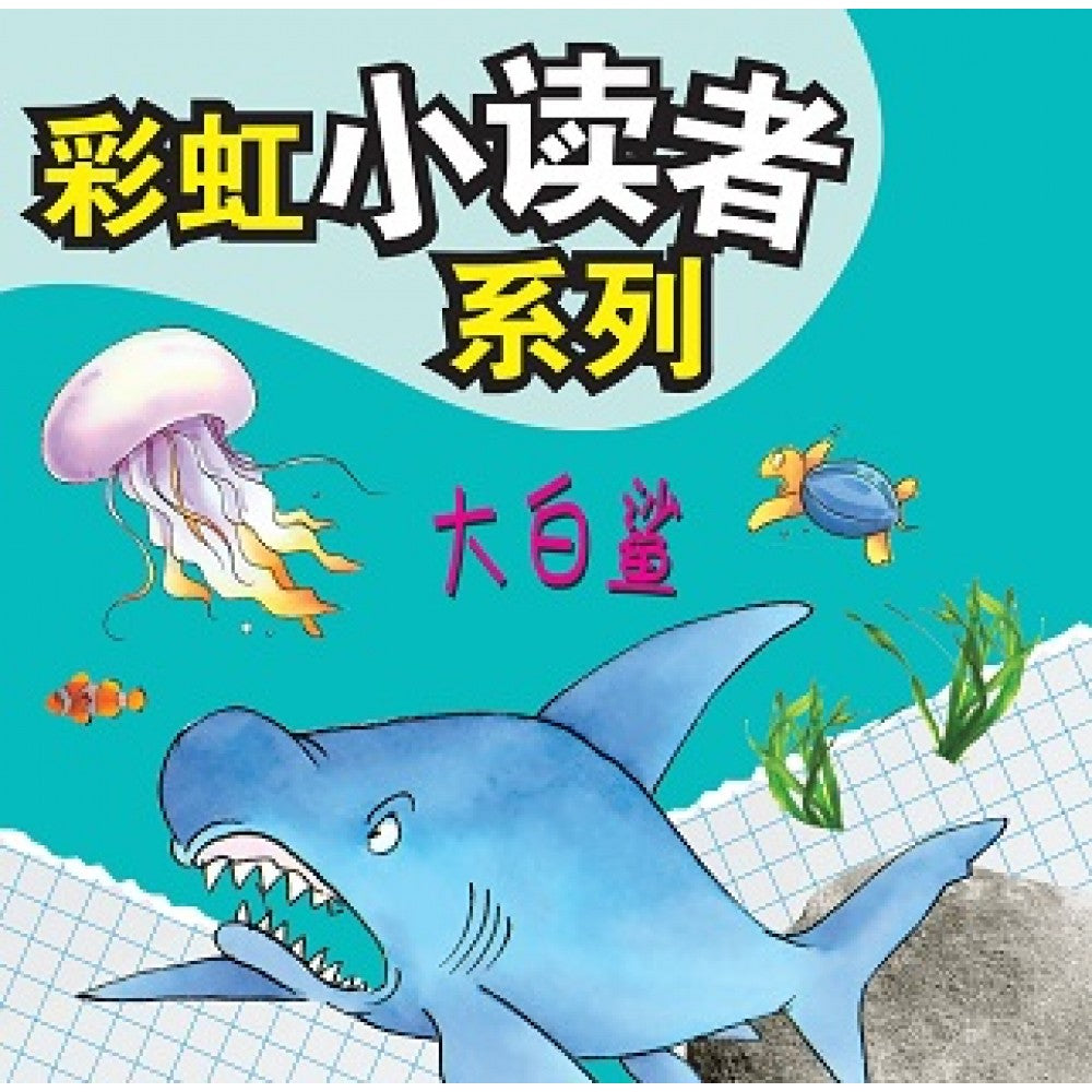 彩虹小读者系列：大白鲨 (阶段3 第5册)