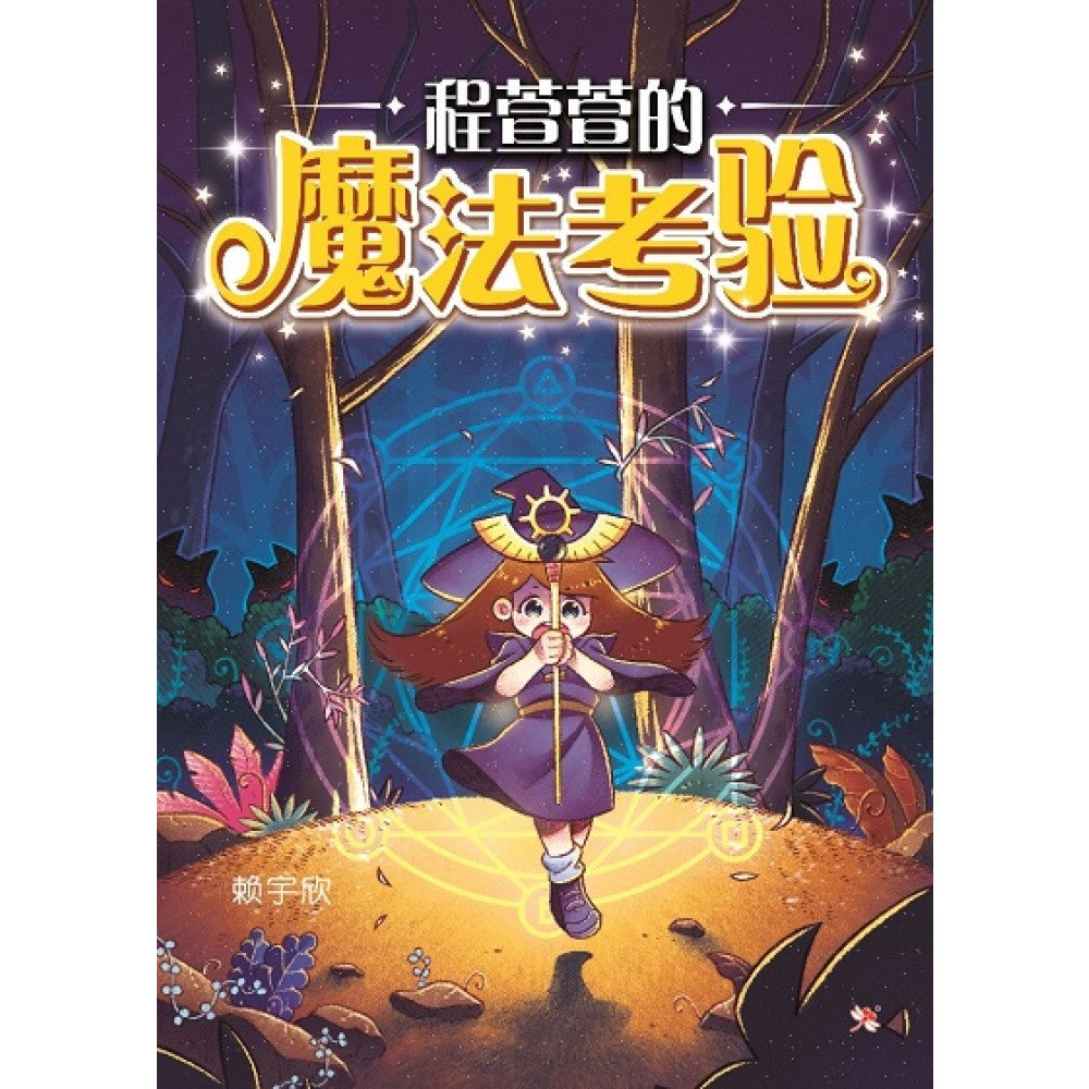 程萱萱的魔法考验