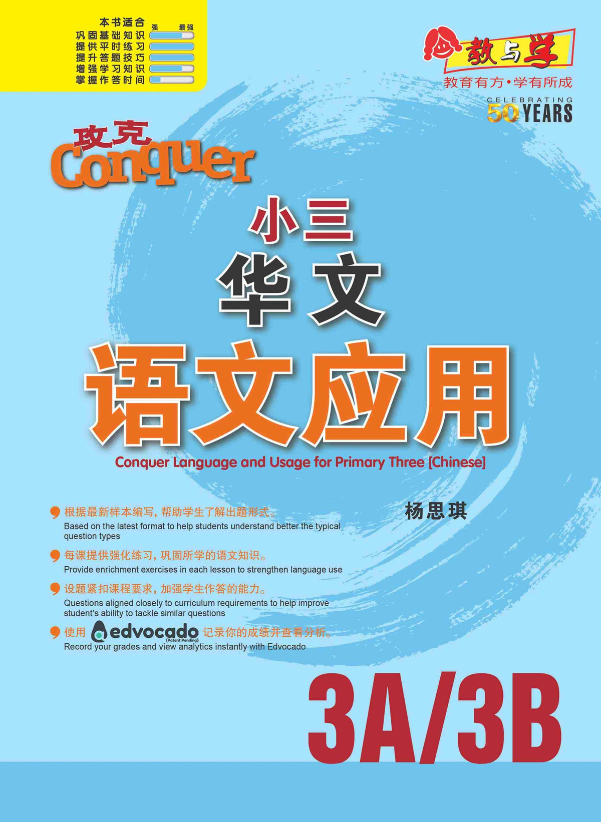 新编 攻克 小三华文 语文应用 3A/3B / Conquer Primary Three Chinese Language and Usage 3A/3B