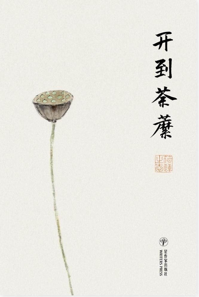 开到荼縻