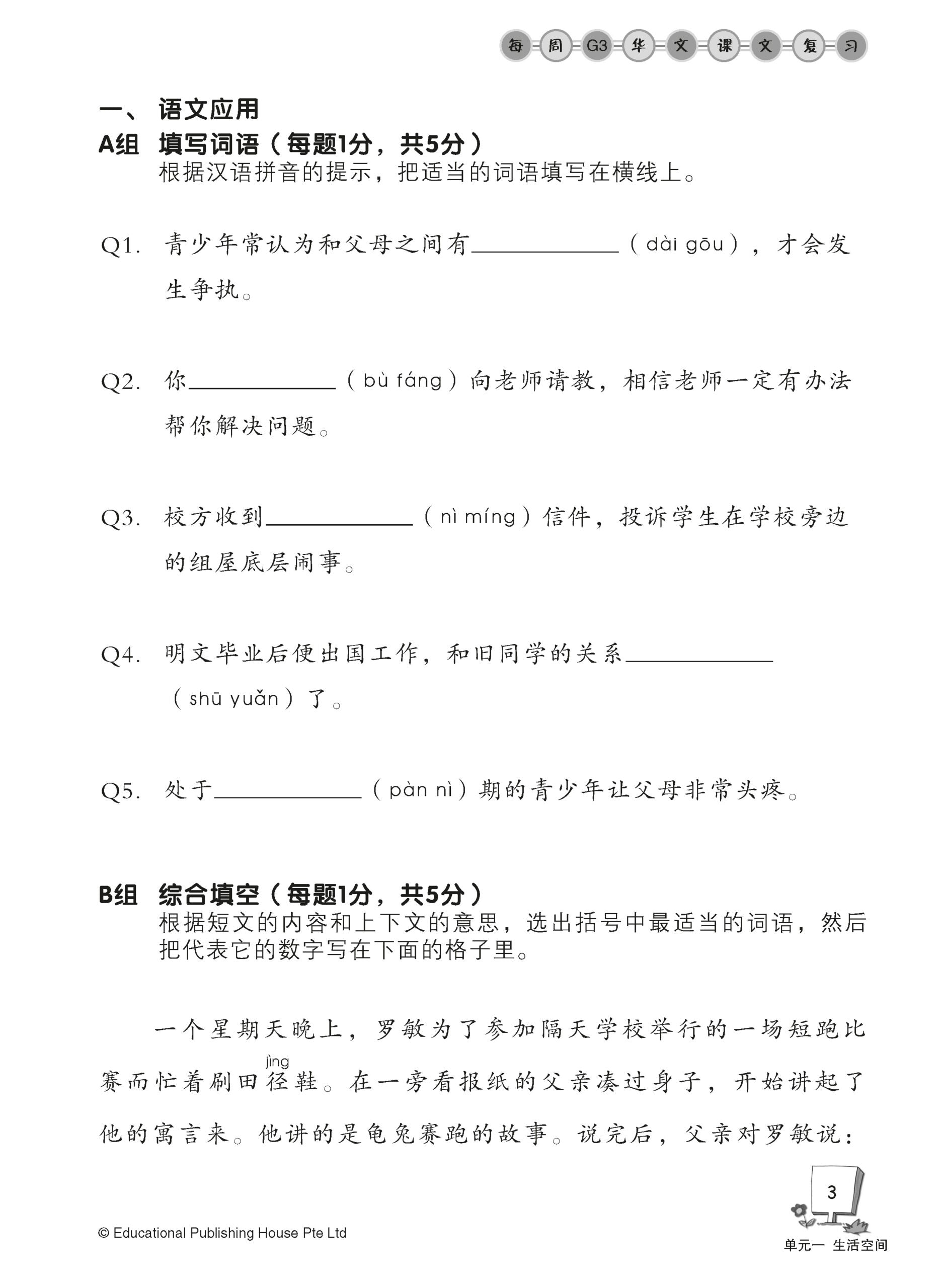 Secondary 2A Express/G3 Chinese Weekly Revision 3rd Edition 中二（上册）《每周快捷华文课文复习》修订版