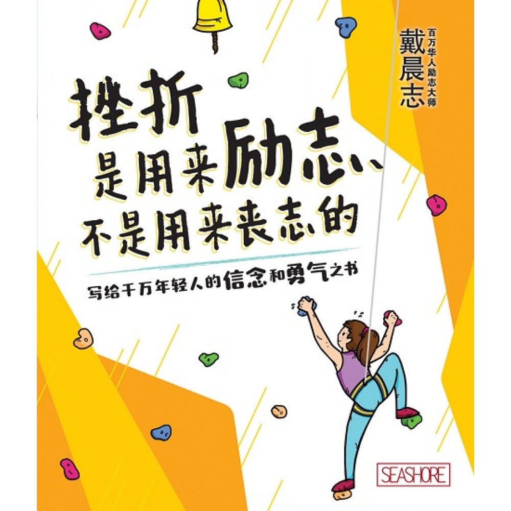 挫折是用来励志、不是用来丧志的