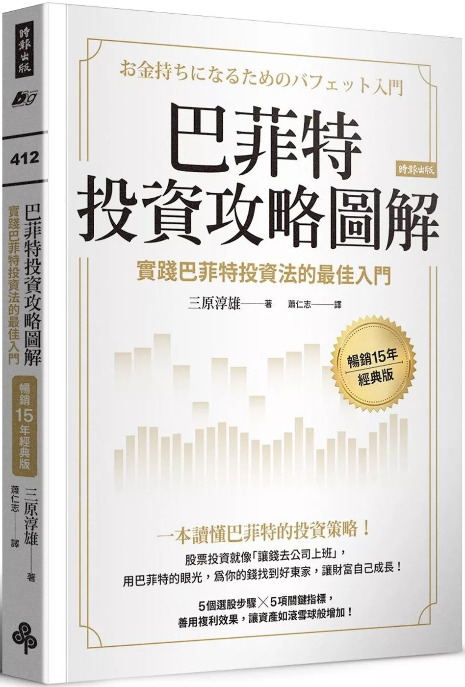 巴菲特投资攻略图解：实践巴菲特投资法的最佳入门【畅销15年经典版】
