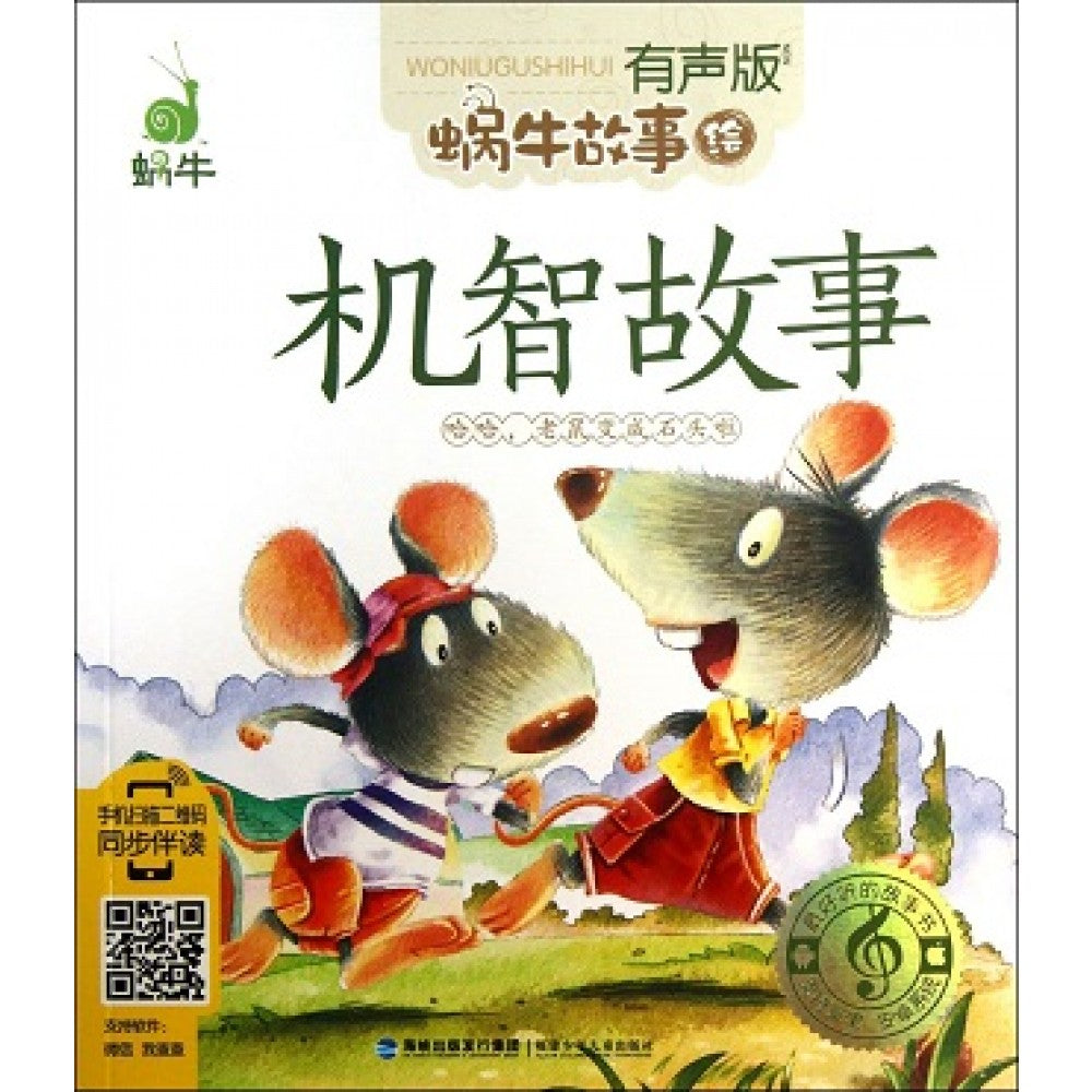 有声版蜗牛故事绘-机智故事/福建少儿