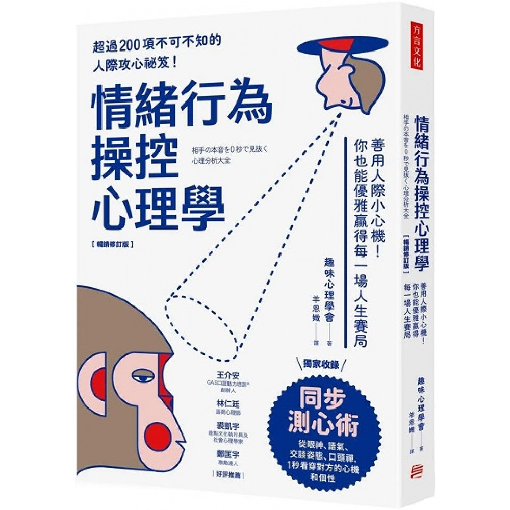 （畅销修订版）情绪行为操控心理学：善用人际小心机！你也能优雅赢得每一场人生赛局