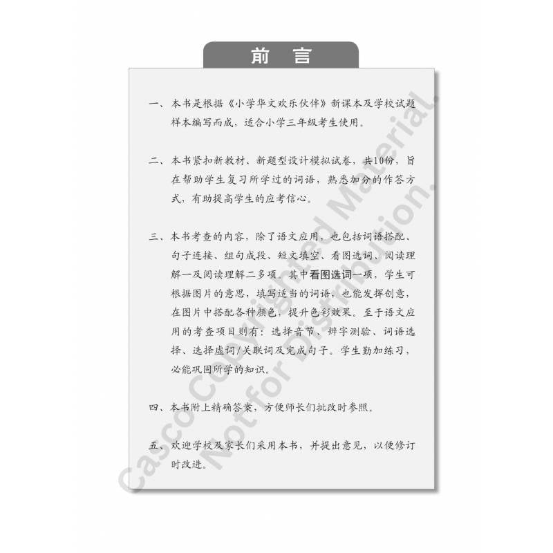 Chinese Mock Exam Papers Primary 3 欢乐伙伴 小学三年级华文 模拟试卷