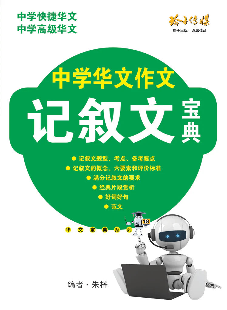 中学华文作文记叙文宝典 - 华文宝典系列 18