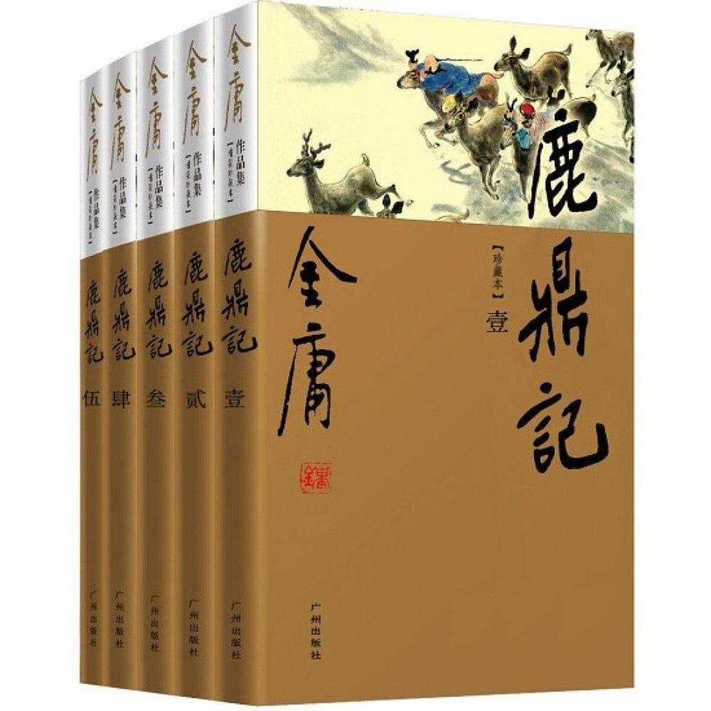 金庸作品集(32-36)-鹿鼎记(全五册)(彩图精装珍藏本)/广州