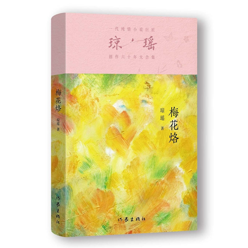 琼瑶－梅花烙 [PRE-ORDER]