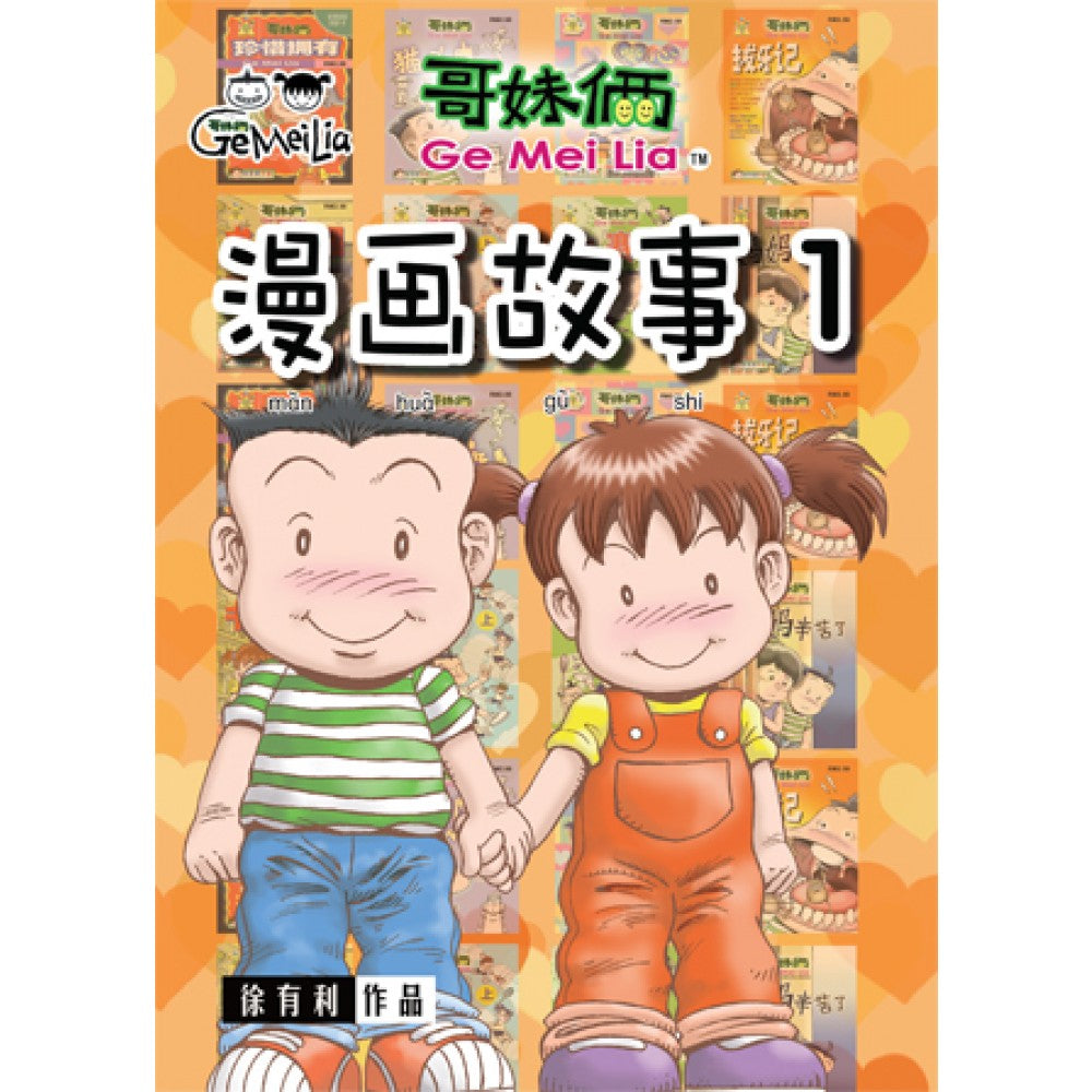 哥妹俩- 漫画故事1