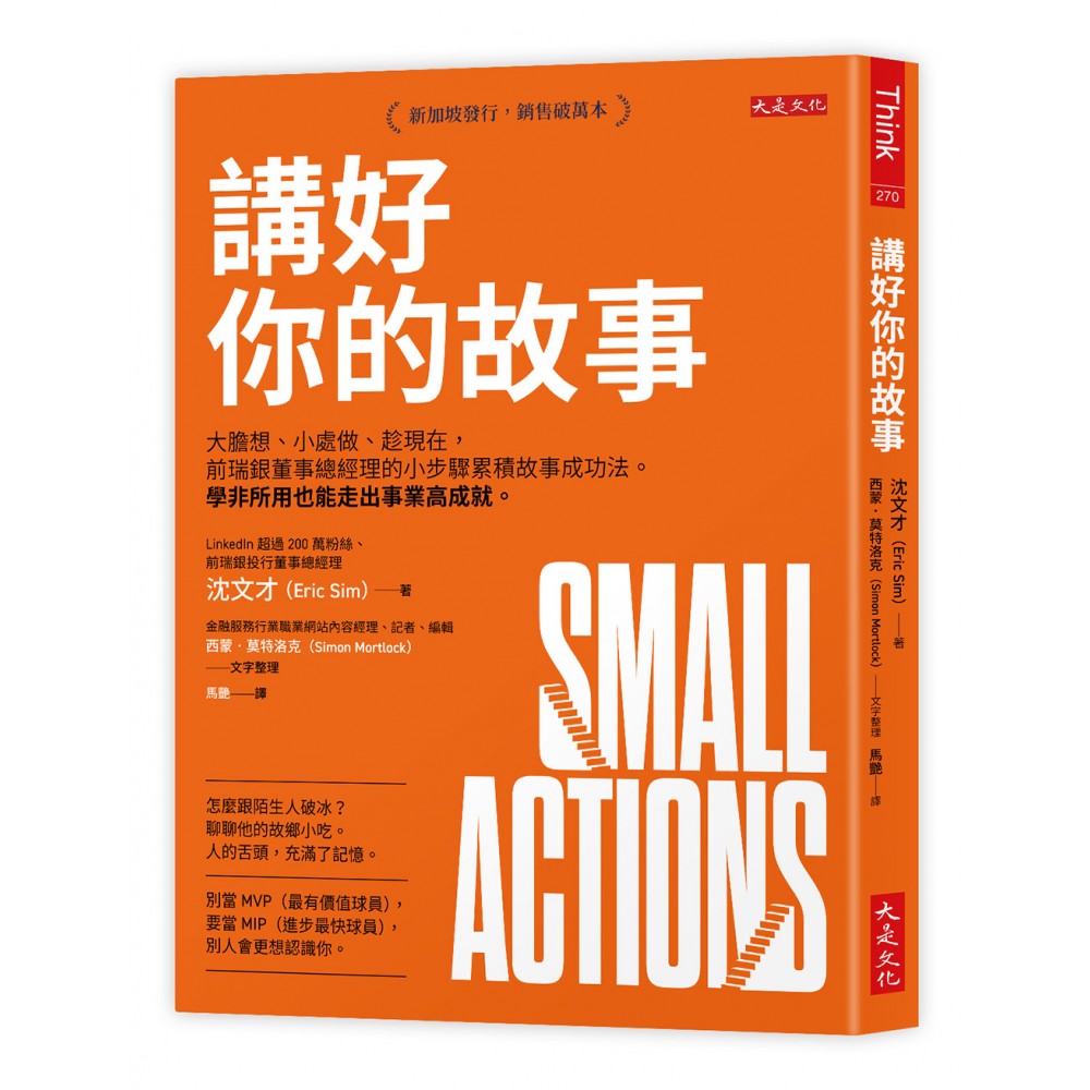讲好你的故事：大胆想、小处做、趁现在，前瑞银董事总经理的小步骤累积故事成功法。学