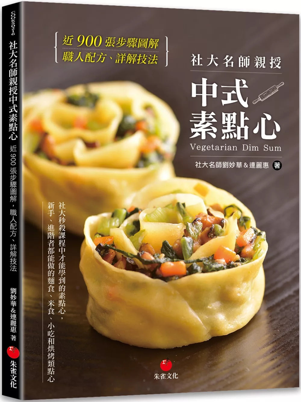 社大名师亲授中式素点心