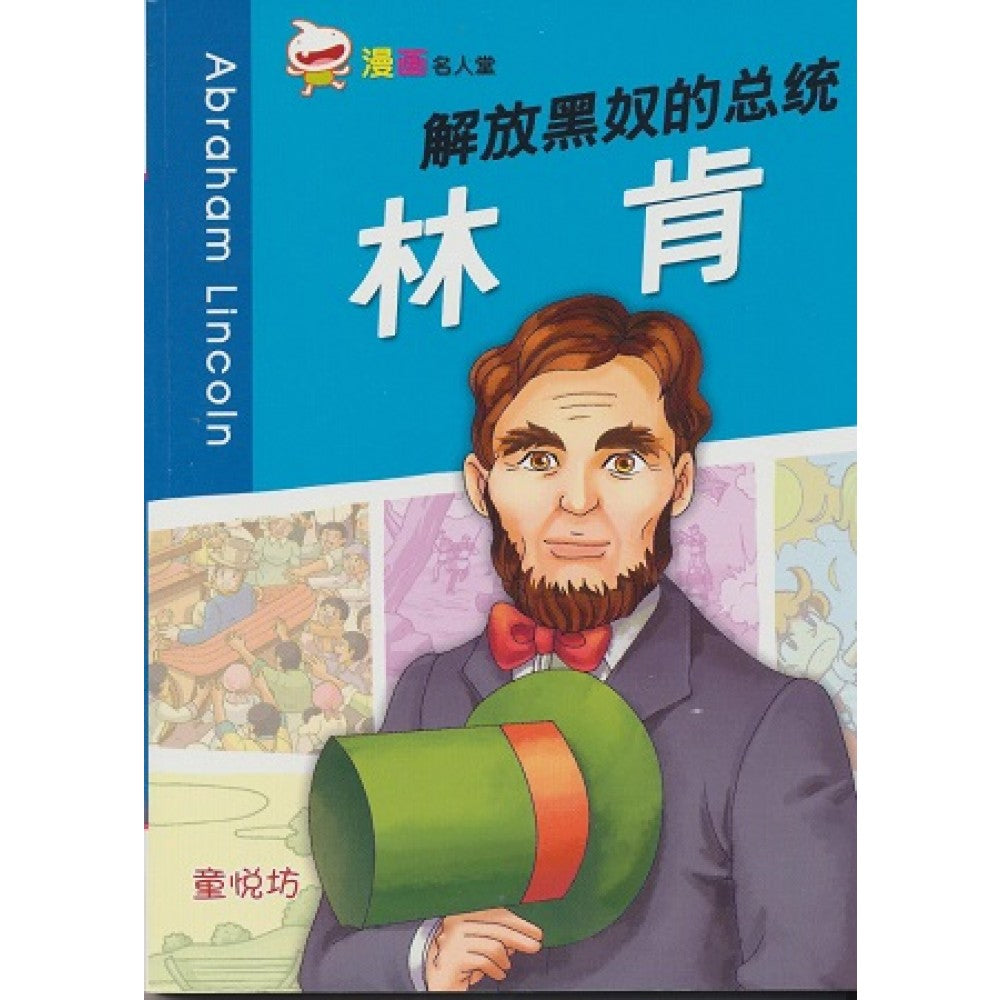 漫画名人堂解放黑奴的总统:林肯(MAY11)/(世一/童悦坊)