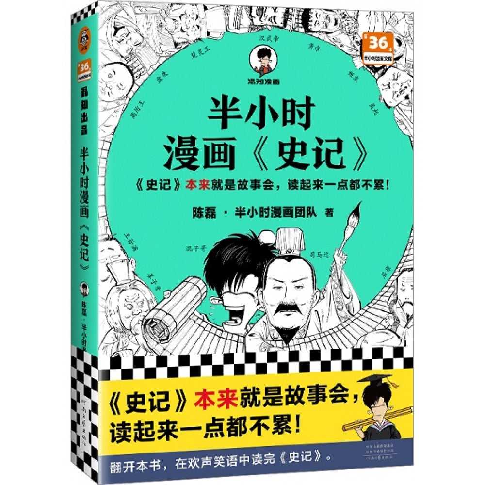 半小时漫画【史记】1/河南文艺