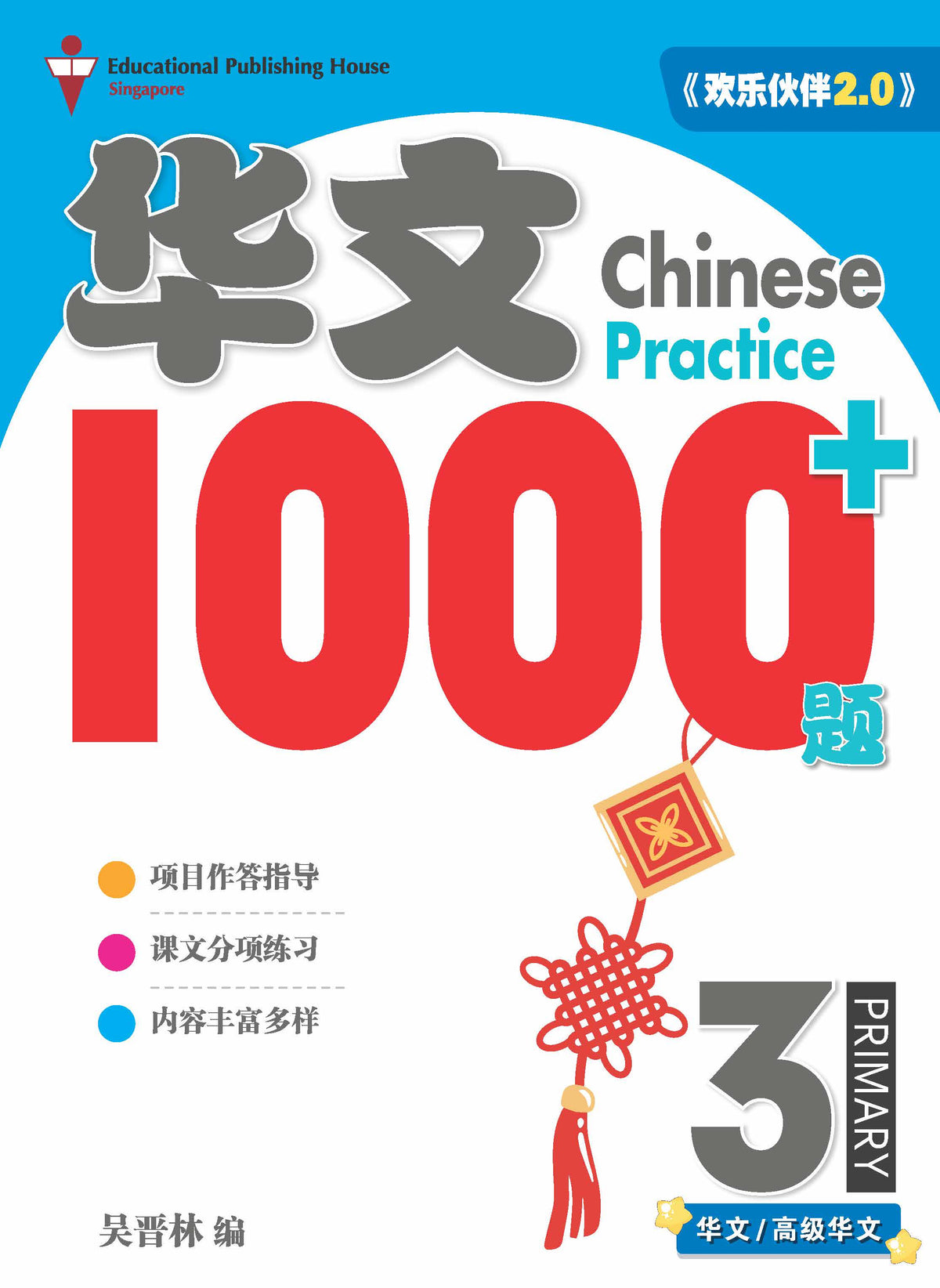 Primary 3 Chinese Practice 1000+ 《小三华文1000+题》