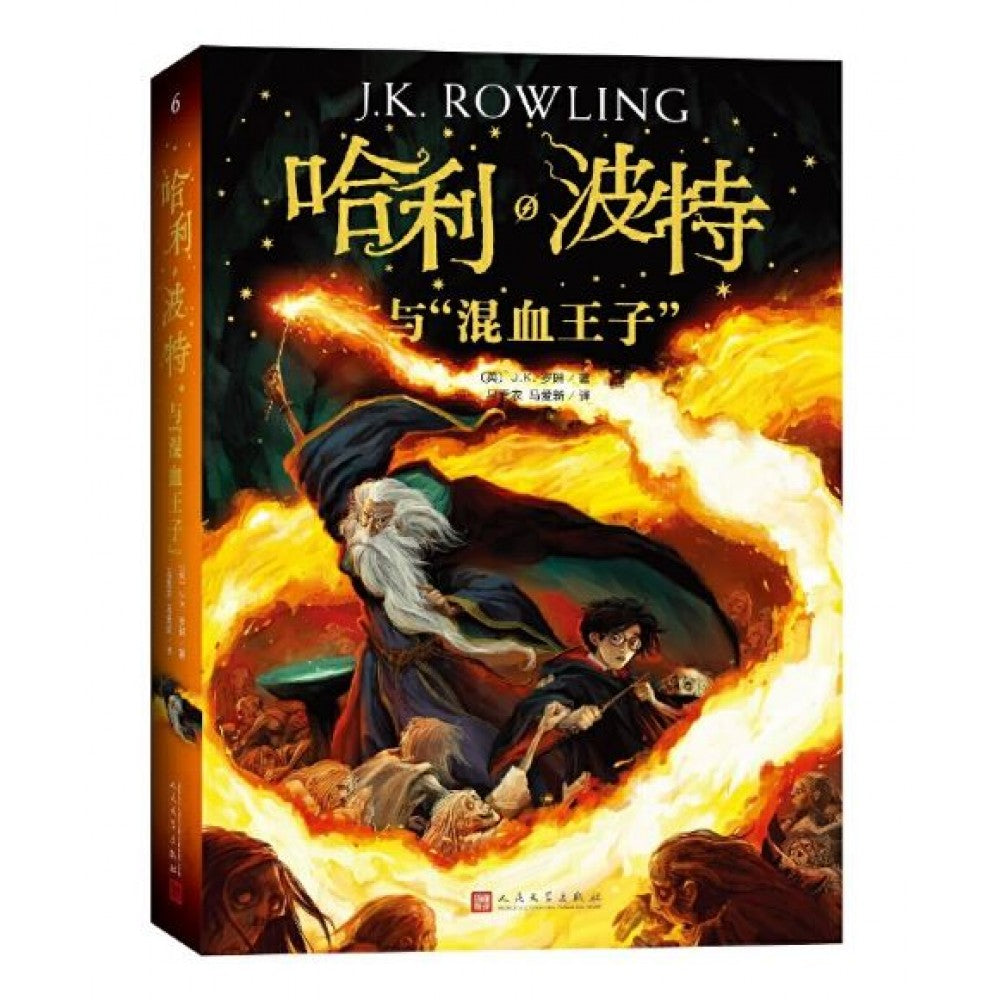 哈利·波特与混血王子/人民文学
