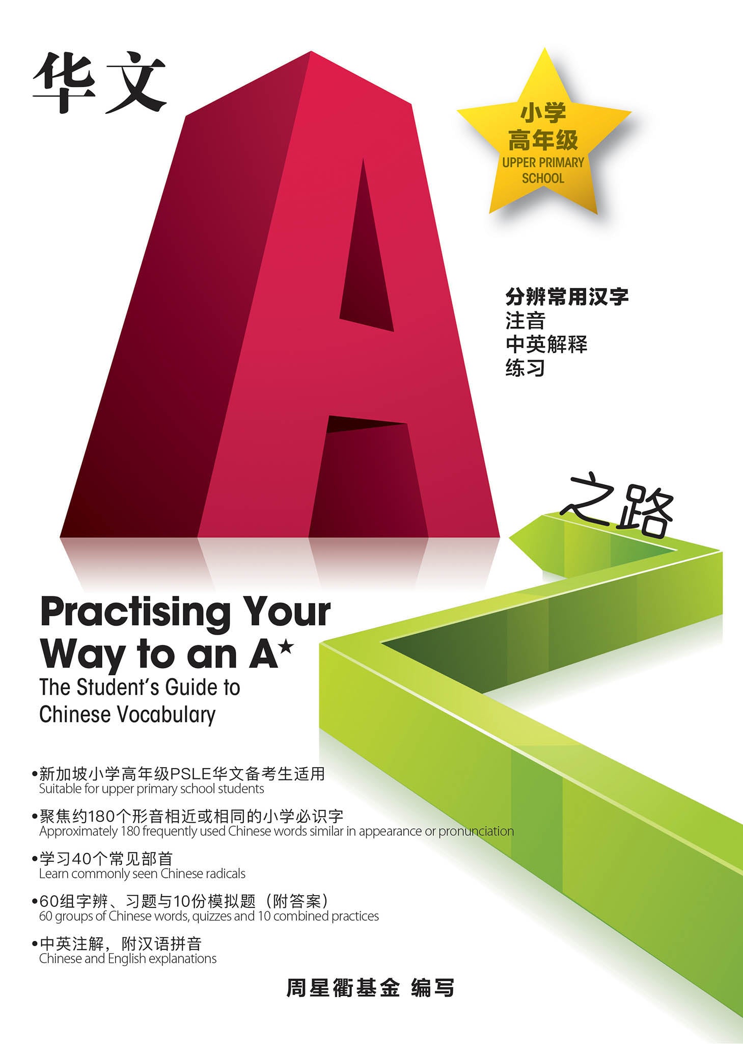 Primary 5&6 华文A*之路分辨常用汉字