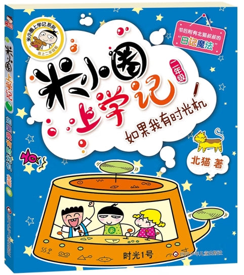 米小圈上学记2-如果我有时光机/四川少儿