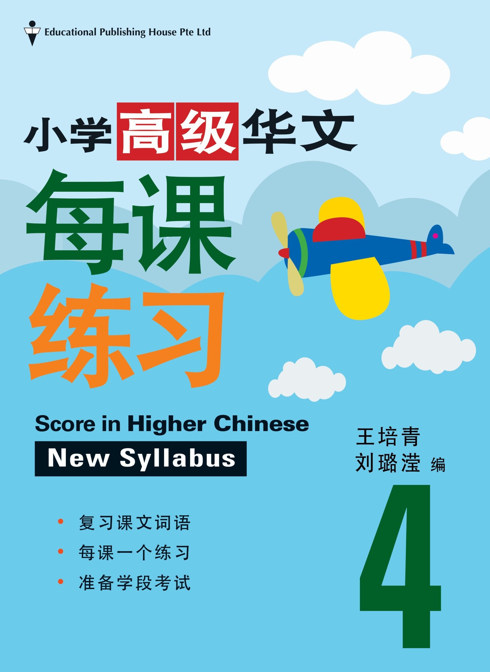 Primary 4 Score In Higher Chinese 高级华文每课练习