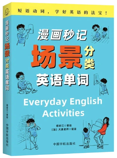 漫画秒记场景分类英语单词