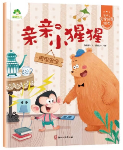 爱德少儿：幼儿安全故事绘本·亲亲小猩猩/浙江古籍出版社
