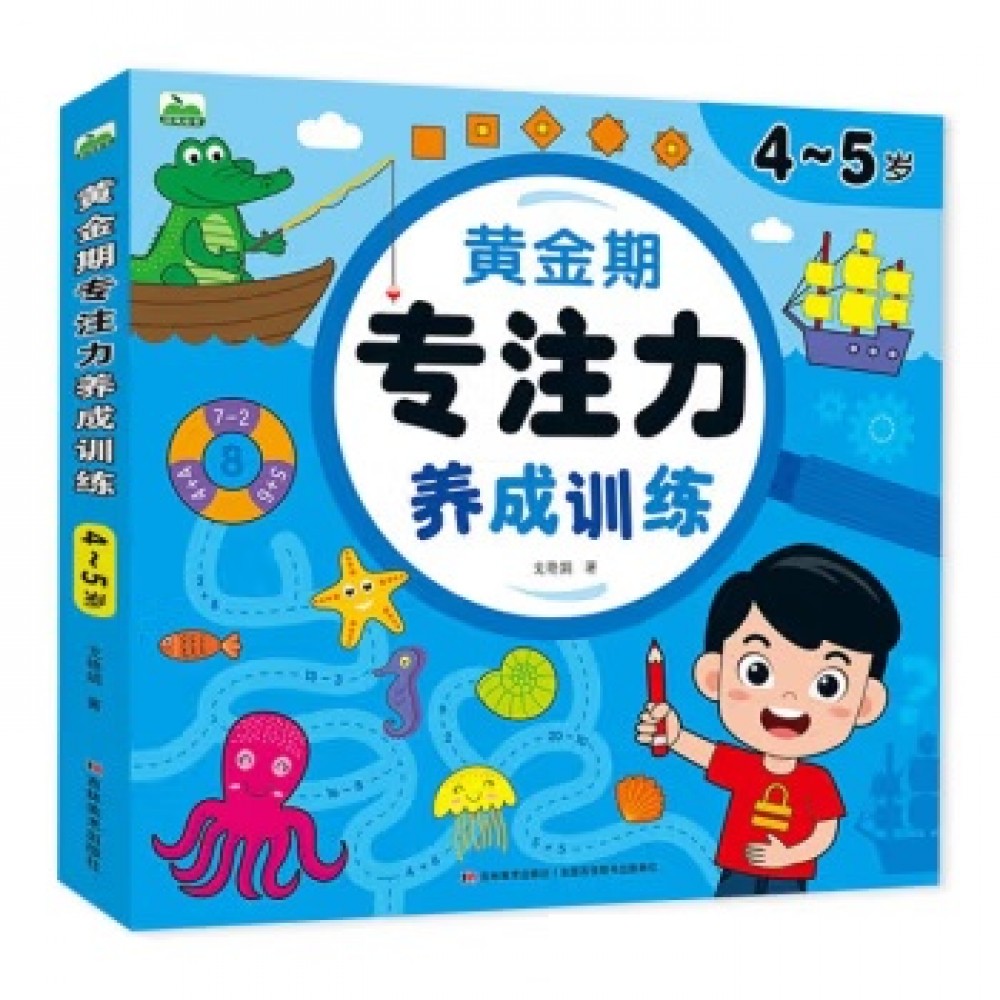 黄金期专注力养成训练4-5岁/吉林美术