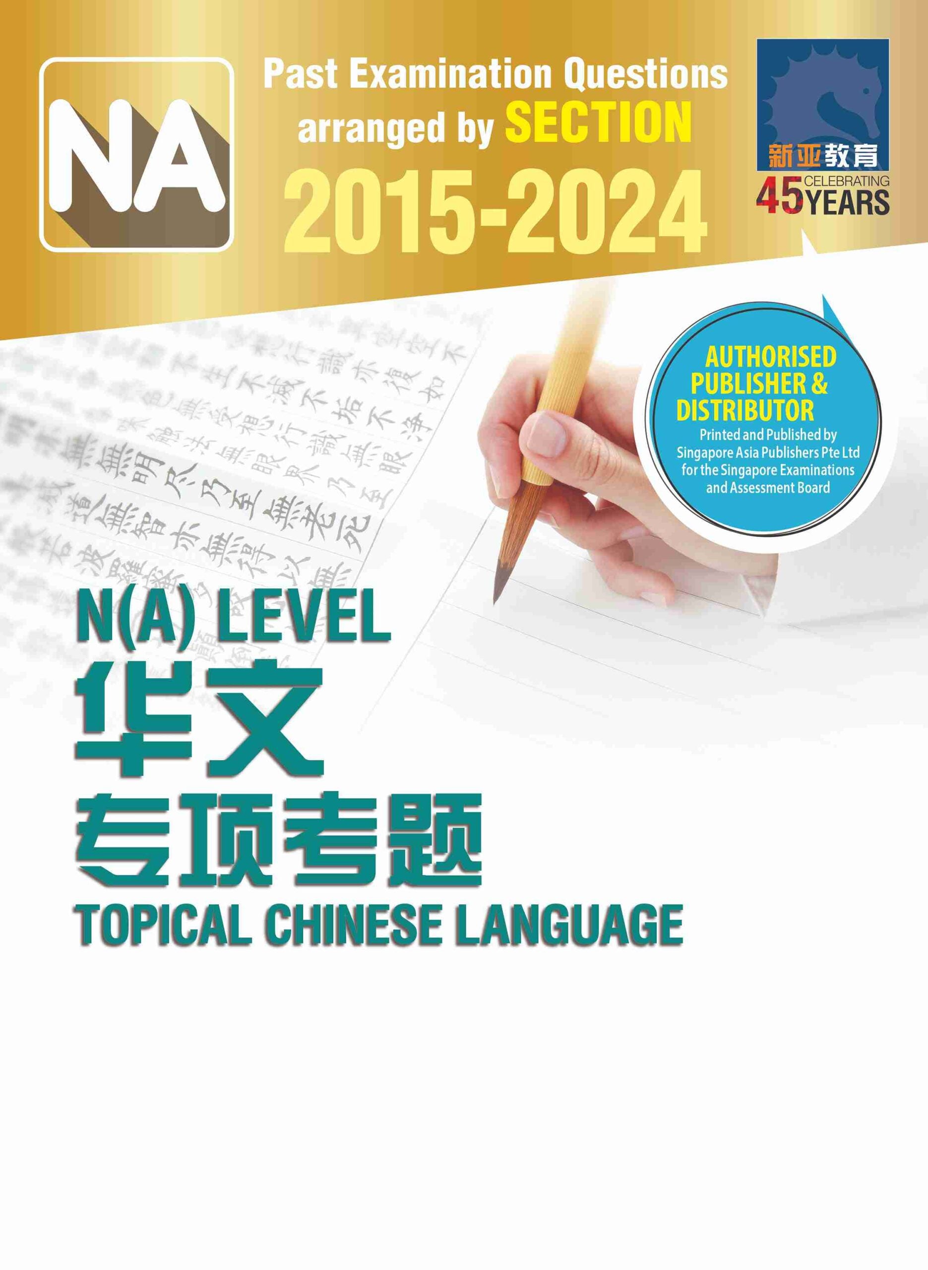 N(A) Level 历届会考华文专项考题 2015-2024 (N Level Topical Chinese Language 2015-2024)