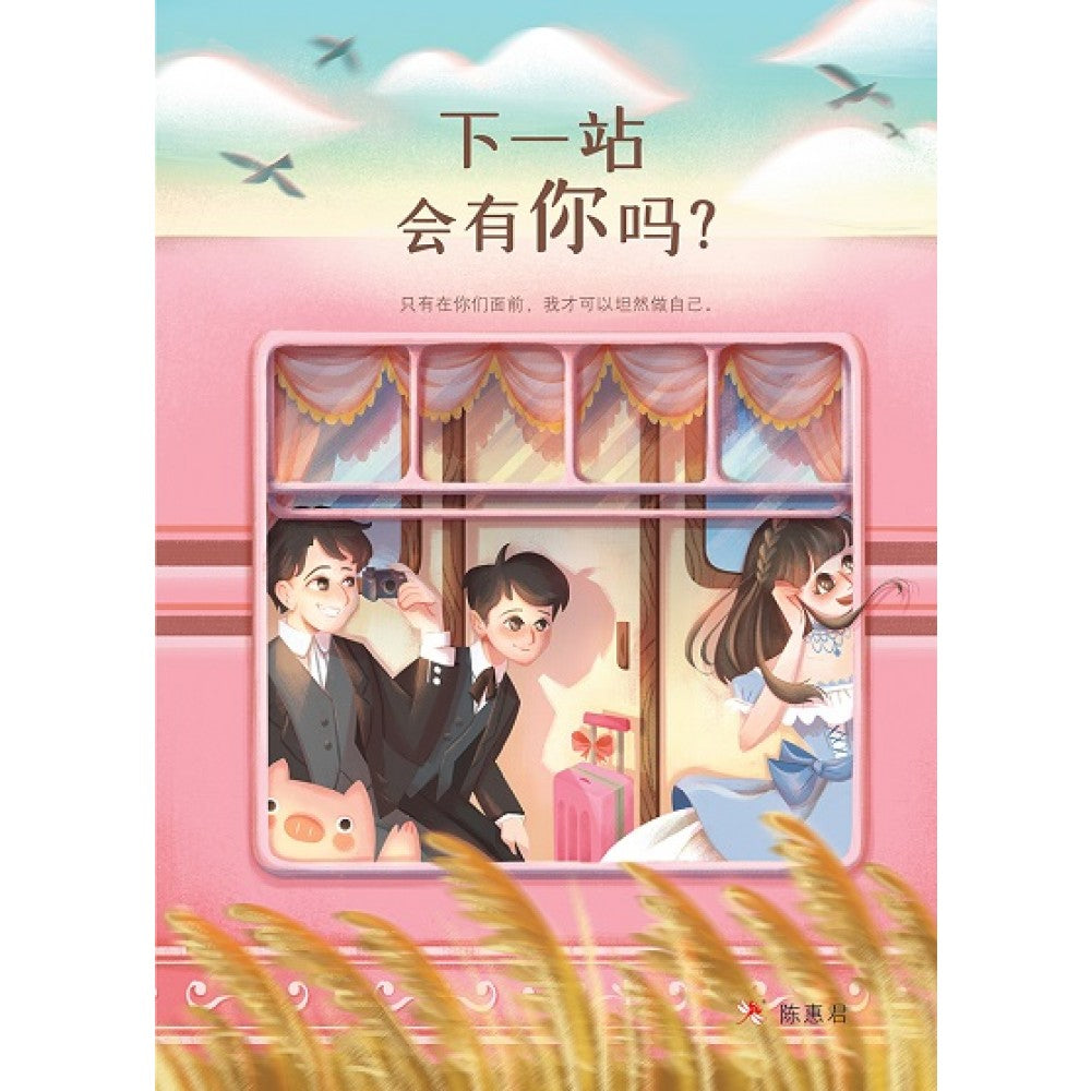 下一站会有你吗？