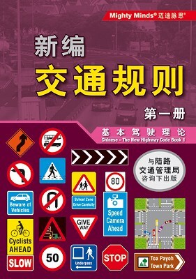 CHINESE-THE NEW HIGHWAY CODE BOOK 1