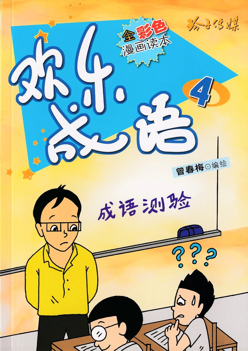 欢乐成语4