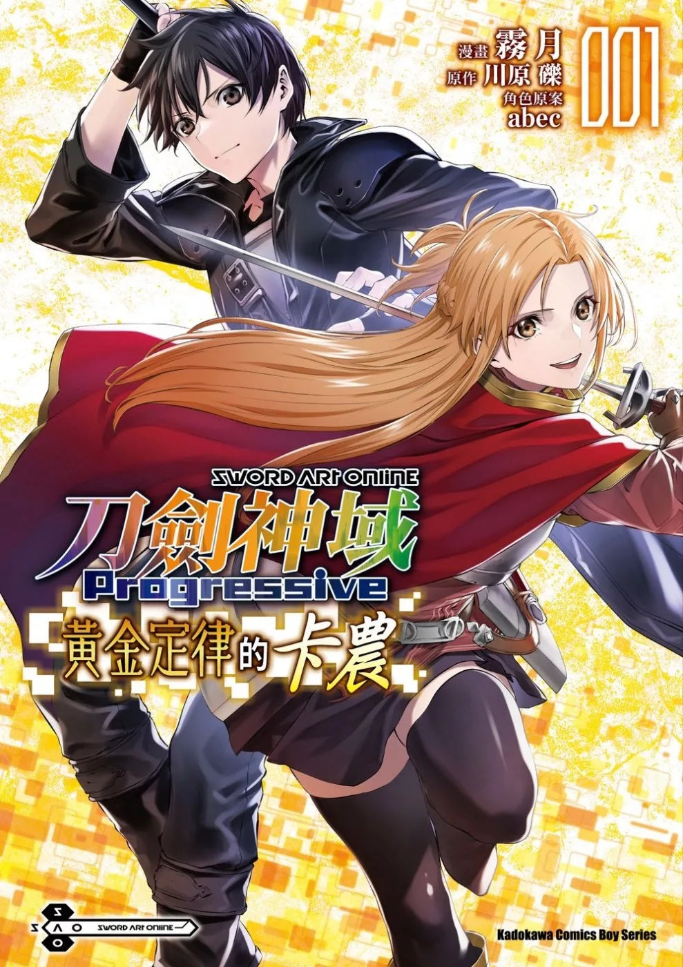 Sword Art Online刀剑神域 Progressive 黄金定律的卡农(1)