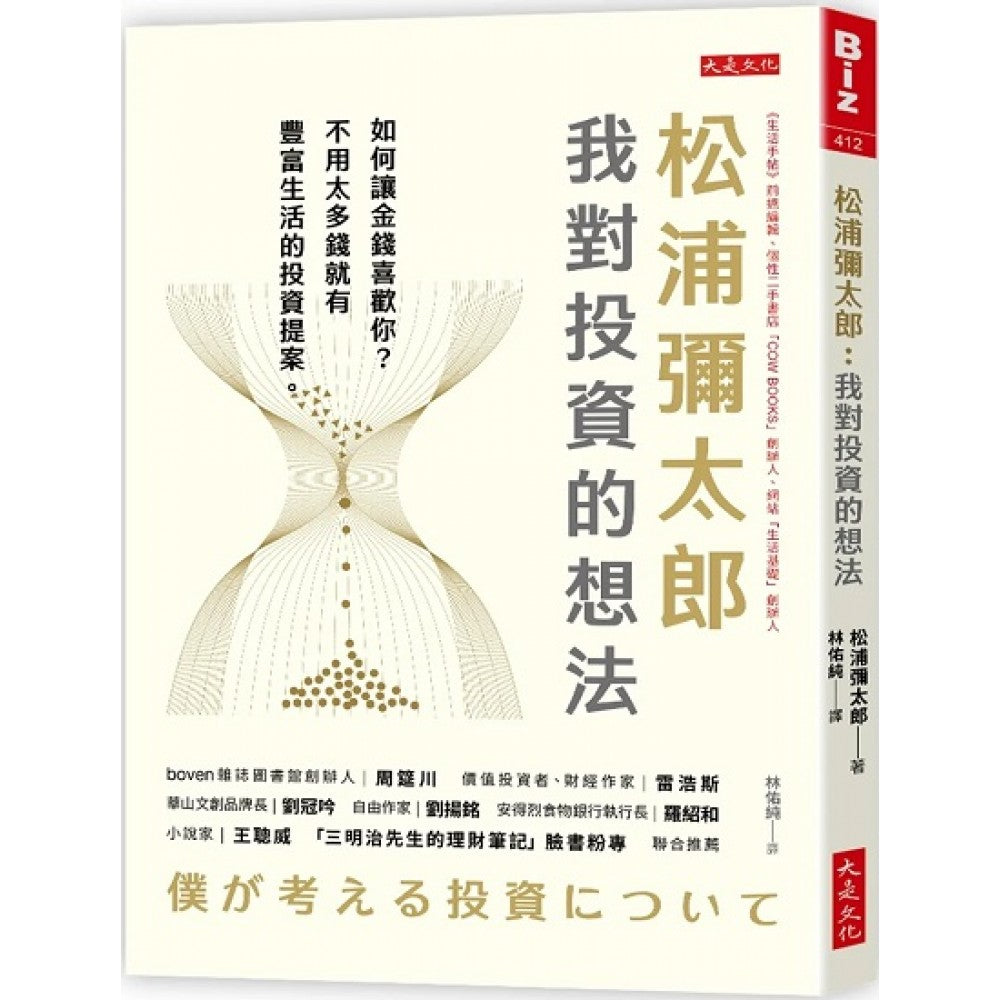 松浦弥太郎 我对投资的想法：如何让金钱喜欢你？不用太多钱就有丰富生活的投资提案